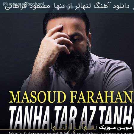 دانلود اهنگ تنهاتر از تنها مسعود فراهانی